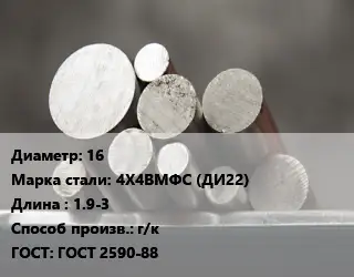 Круг стальной 16 Сталь: 4Х4ВМФС (ДИ22) L=1.9-3 г/к ГОСТ: ГОСТ 2590-88